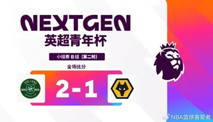 开云-英超青年杯两轮战罢：浙江U15胜狼队！中外青训同台竞技值得期待|足球|浙江队|阿森纳|上海申花足球俱乐部|阿斯顿维拉_新浪体育_新浪新闻