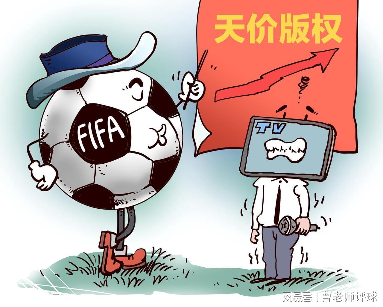 开云-特朗普嫌贵，央视硬刚！国际足联20亿天价转播费，中国凭啥当韭菜